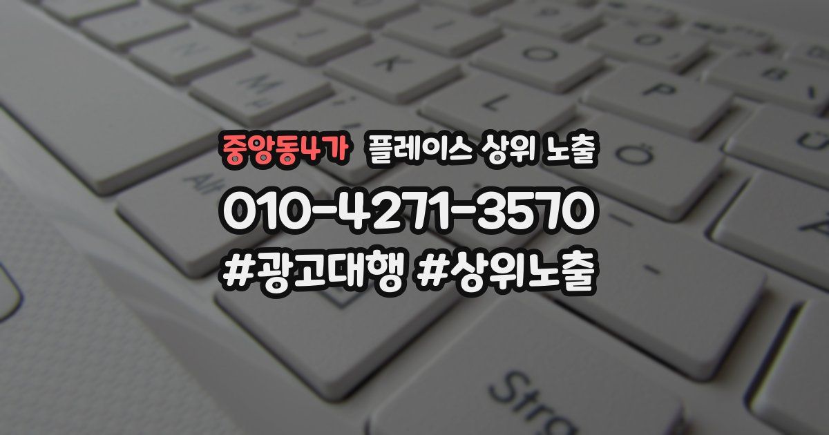 중앙동4가 플레이스 상위 노출 전략