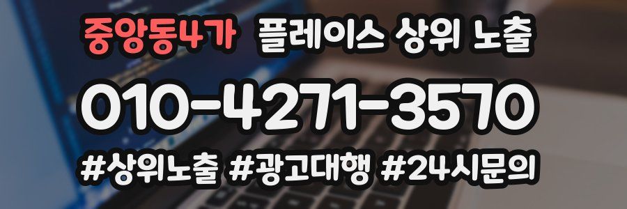 중앙동4가 플레이스 상위 노출 안내