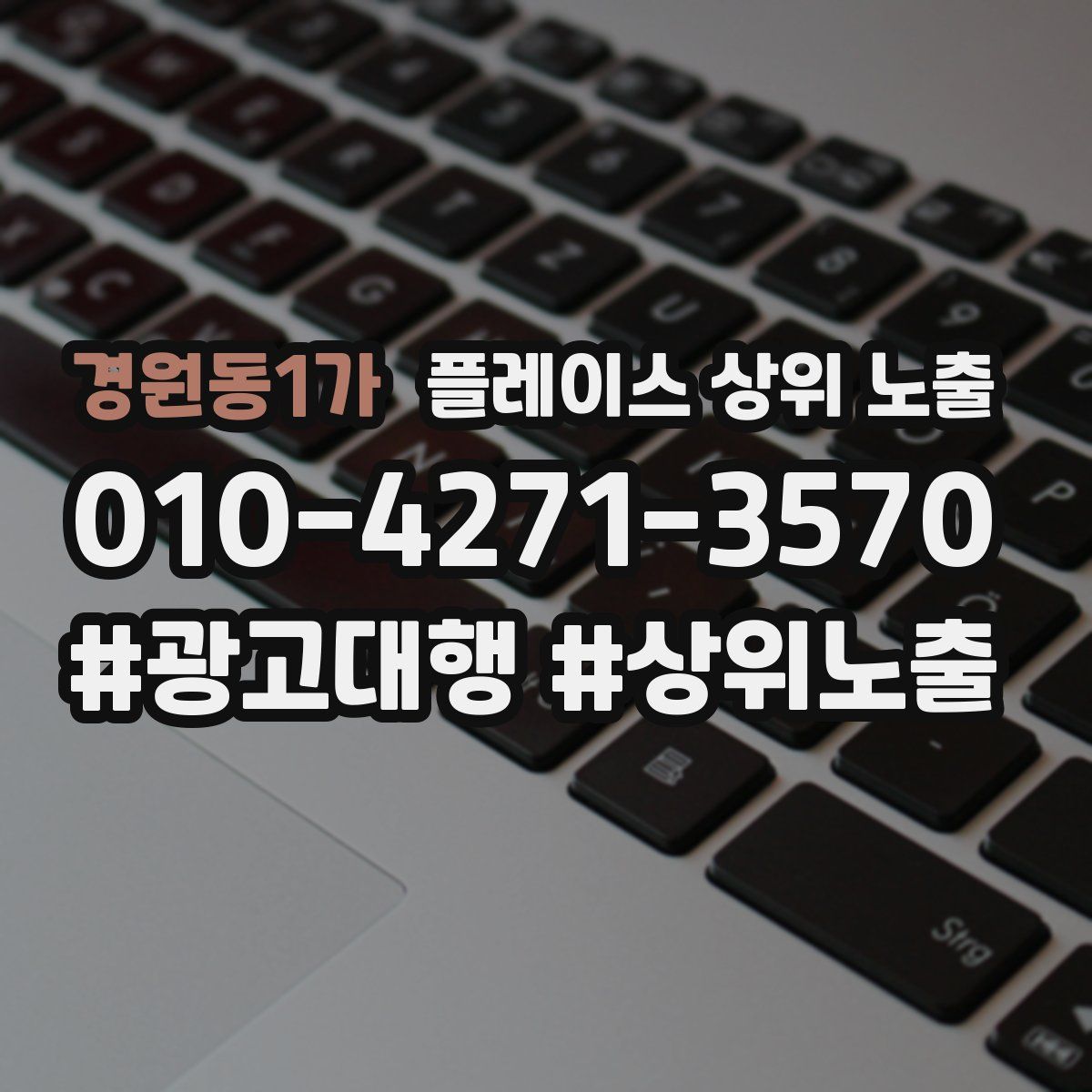 경원동1가 플레이스 상위 노출 안내