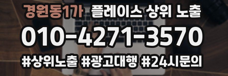경원동1가 플레이스 상위 노출 상담