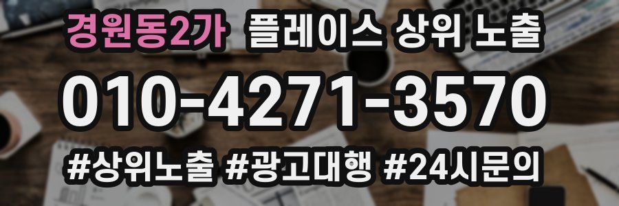 경원동2가 플레이스 상위 노출 개선