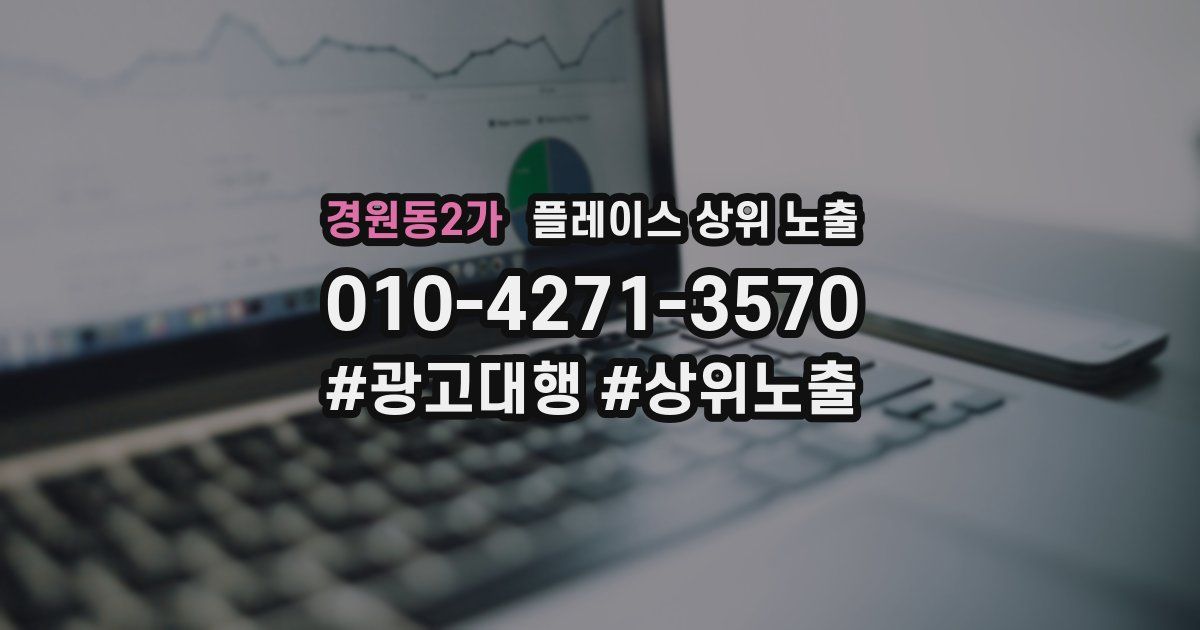 경원동2가 플레이스 상위 노출 안내