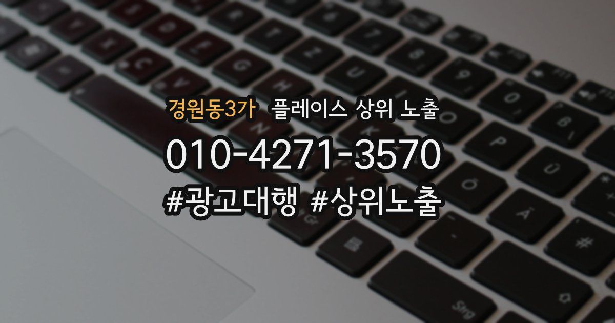 경원동3가 플레이스 상위 노출 상담