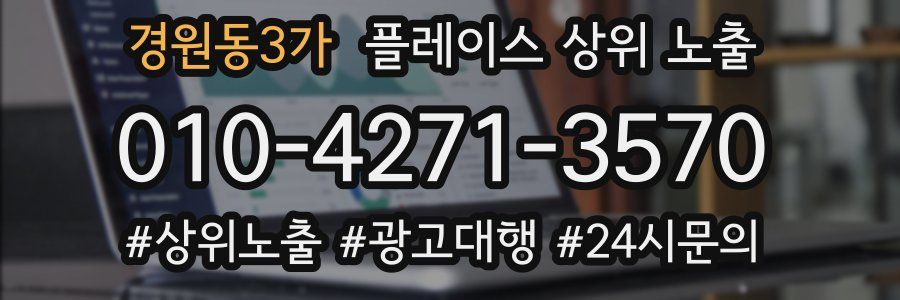 경원동3가 플레이스 상위 노출 전략