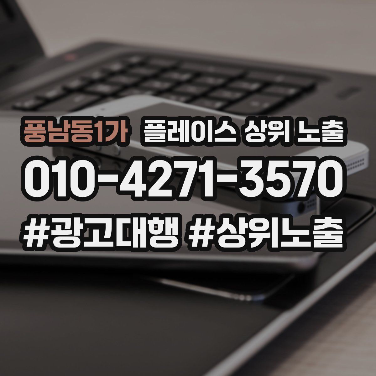 풍남동1가 플레이스 상위 노출
