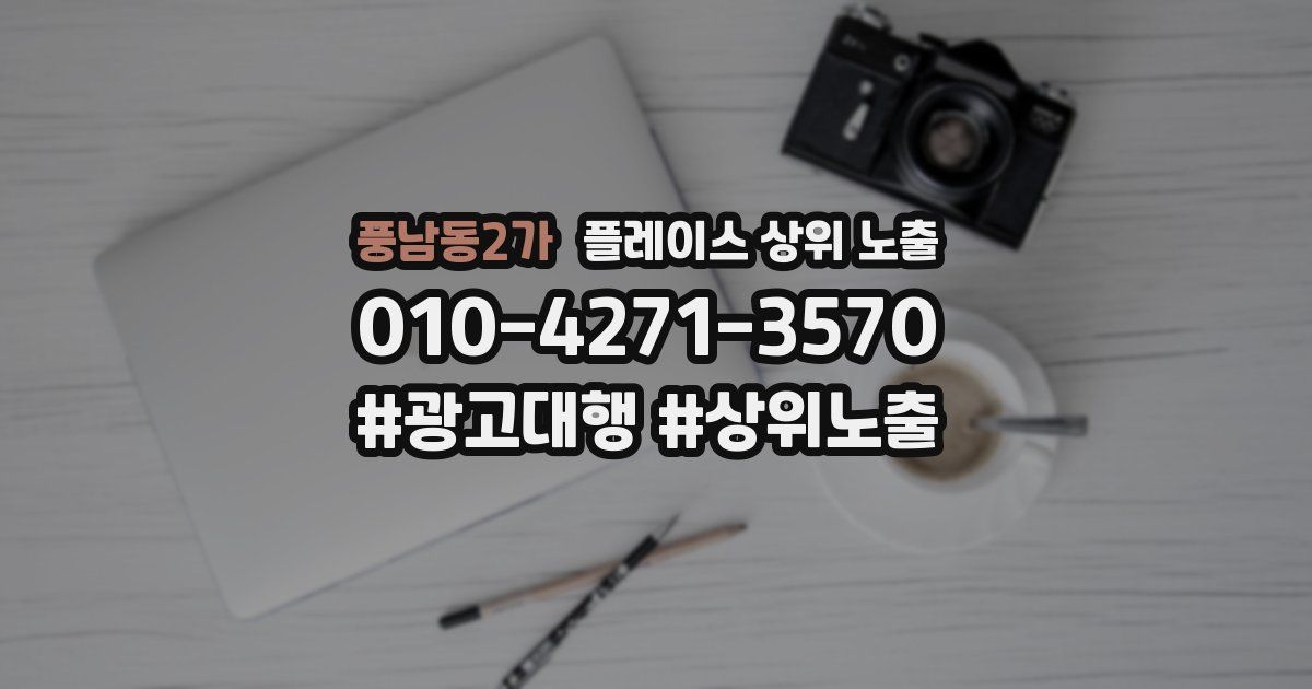 풍남동2가 플레이스 상위 노출 가이드