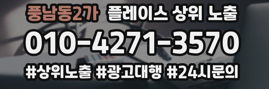 풍남동2가 플레이스 상위 노출 전략