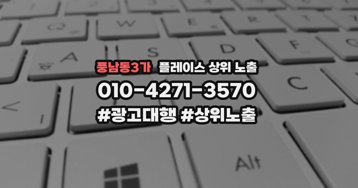 풍남동3가 플레이스 상위 노출 상담