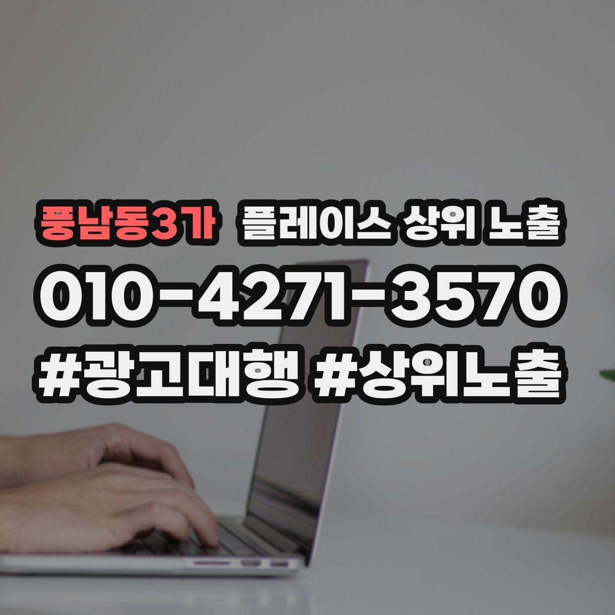풍남동3가 플레이스 상위 노출 개선