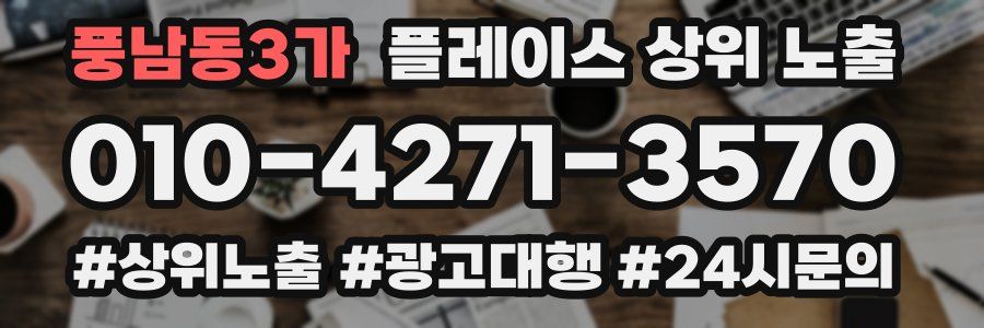 풍남동3가 플레이스 상위 노출 안내