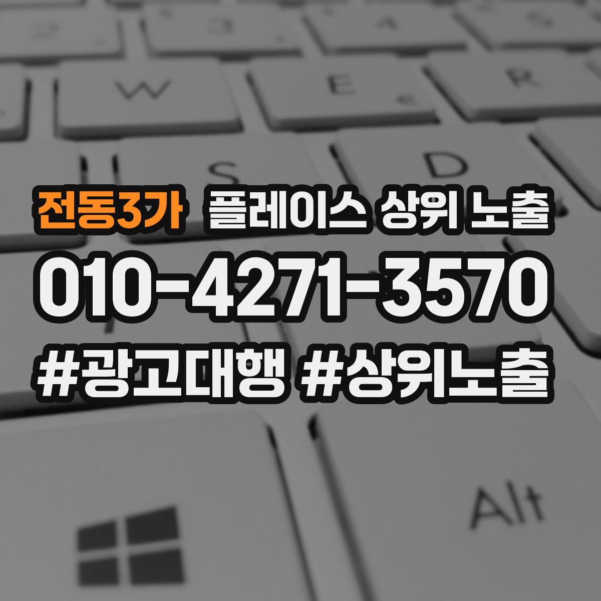 전동3가 플레이스 상위 노출 상담