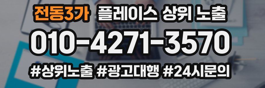 전동3가 플레이스 상위 노출 안내