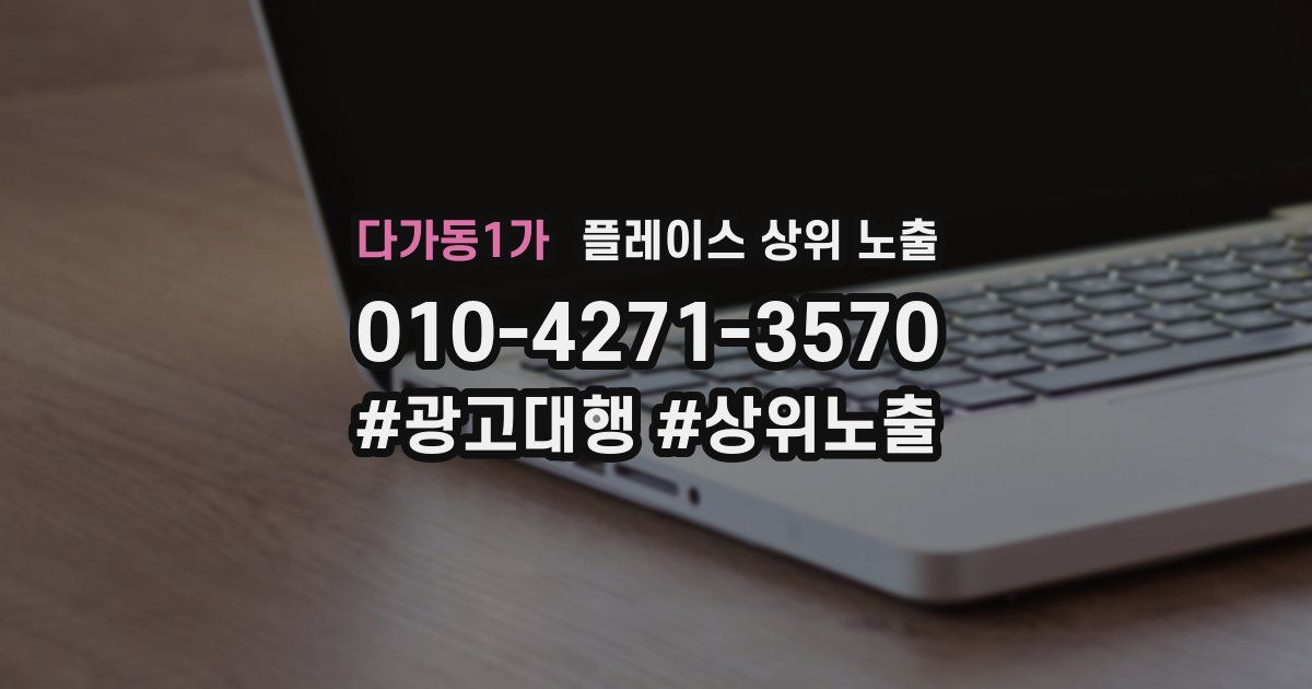 다가동1가 플레이스 상위 노출 개선