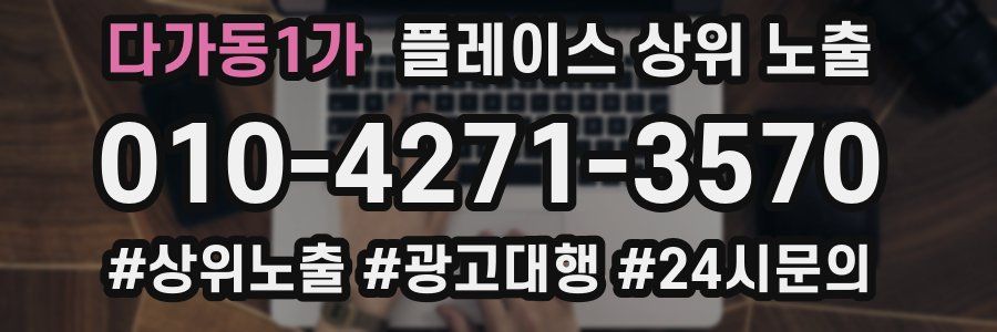 다가동1가 플레이스 상위 노출 안내