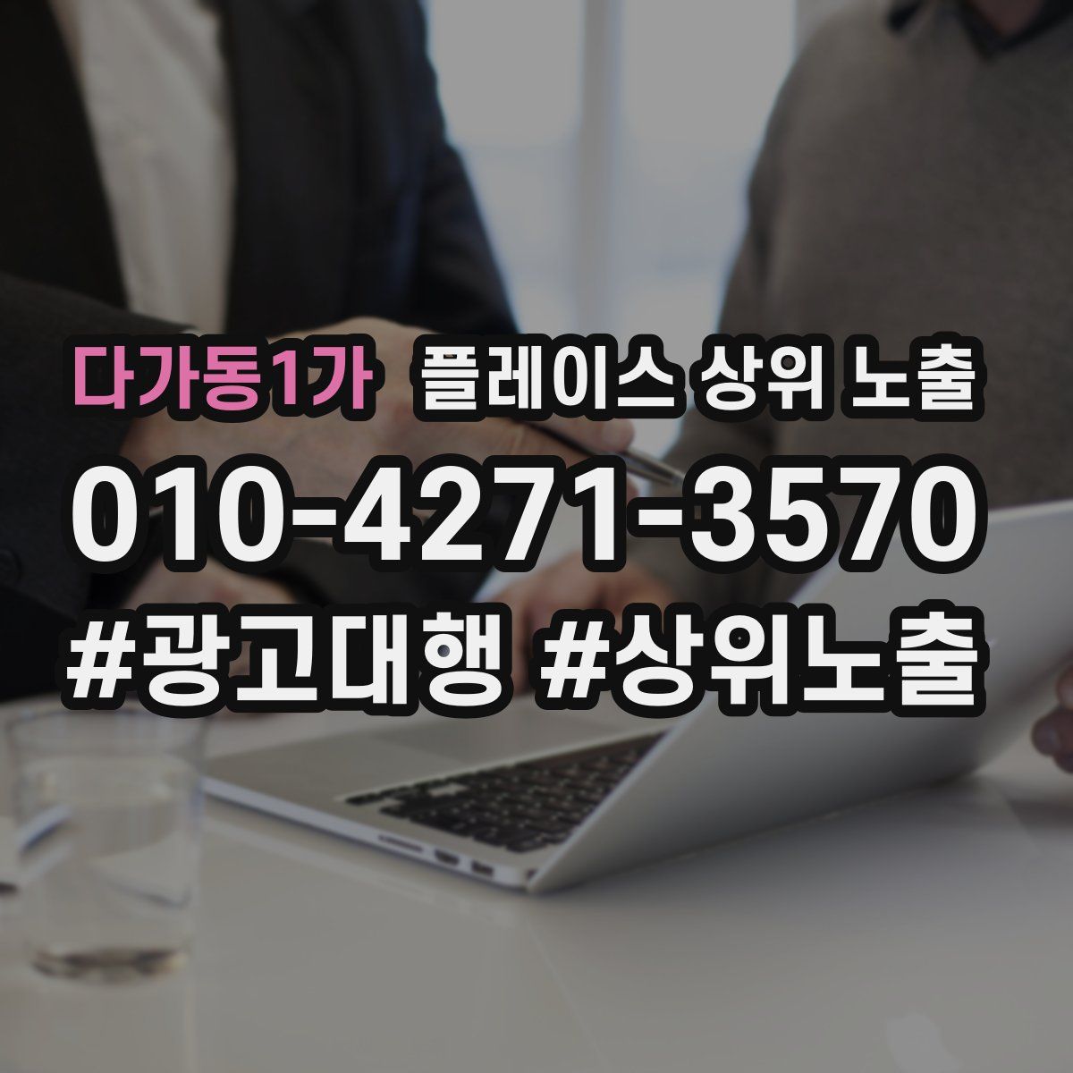 다가동1가 플레이스 상위 노출 안내