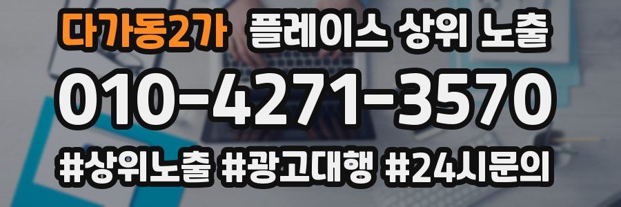 다가동2가 플레이스 상위 노출 상담