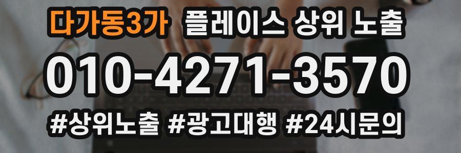 다가동3가 플레이스 상위 노출 가이드