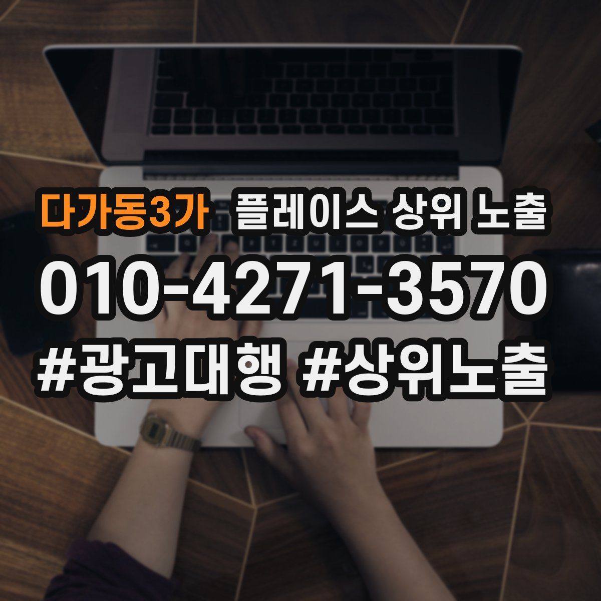 다가동3가 플레이스 상위 노출 상담