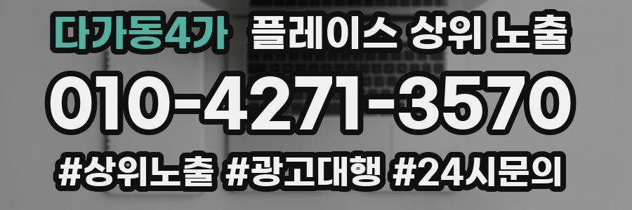 다가동4가 플레이스 상위 노출 전략