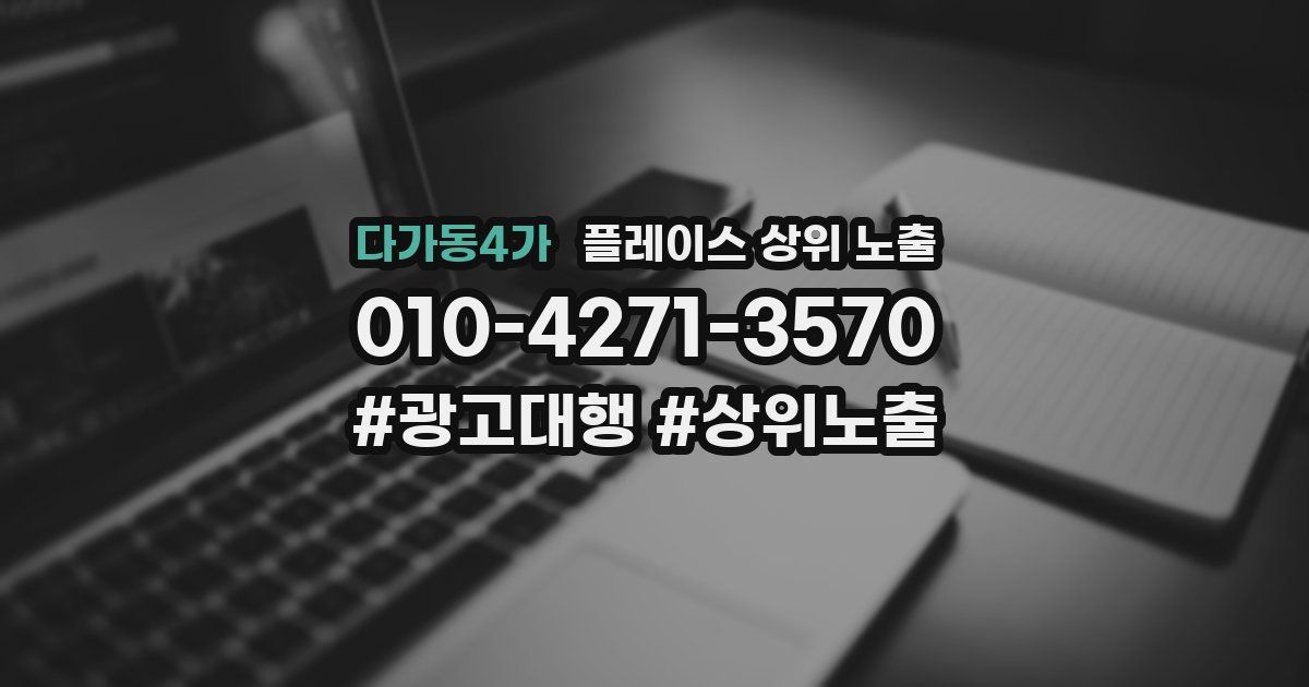 다가동4가 플레이스 상위 노출