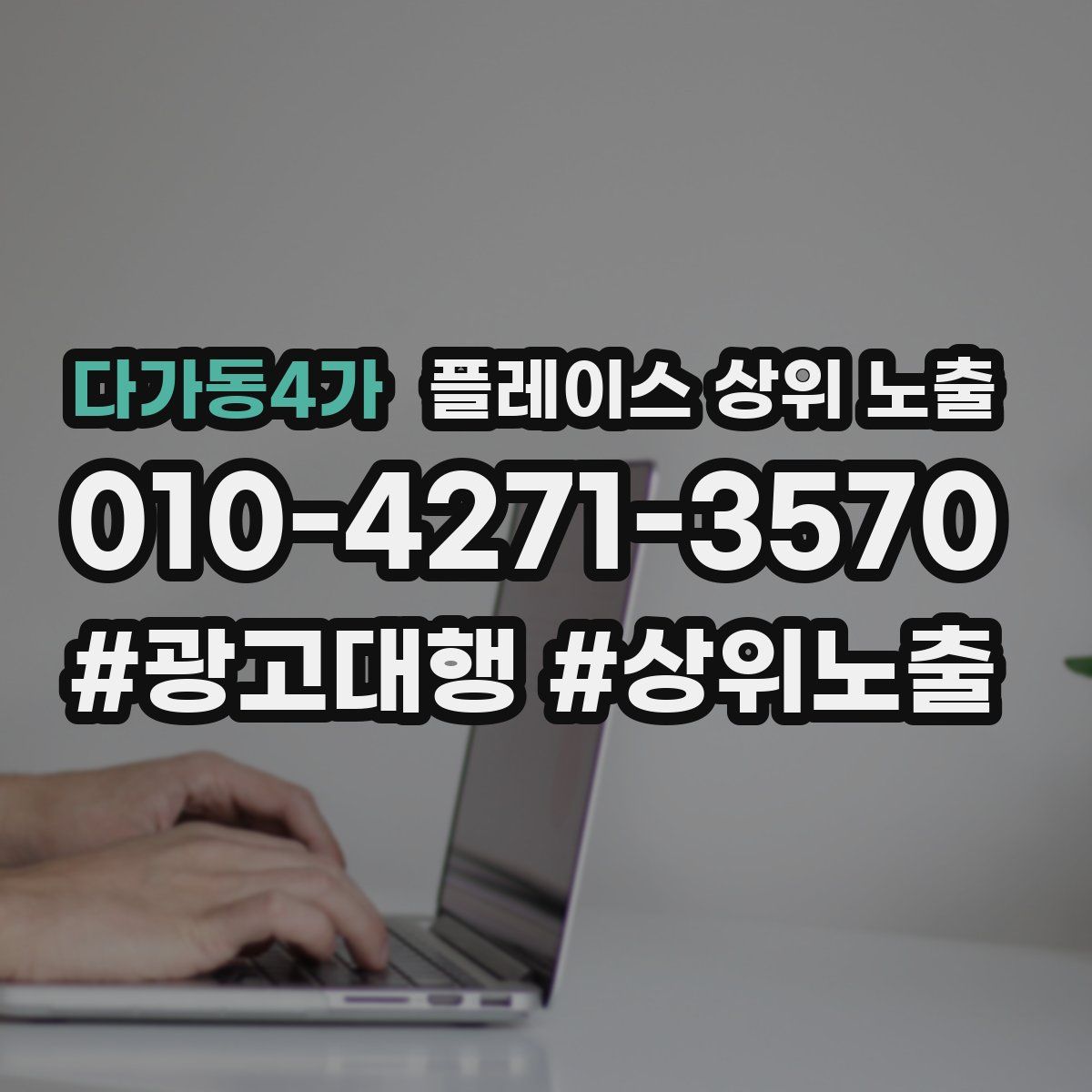 다가동4가 플레이스 상위 노출 안내