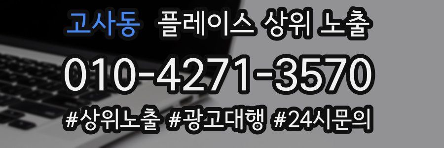 고사동 플레이스 상위 노출 가이드