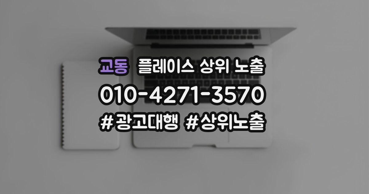 교동 플레이스 상위 노출 전략