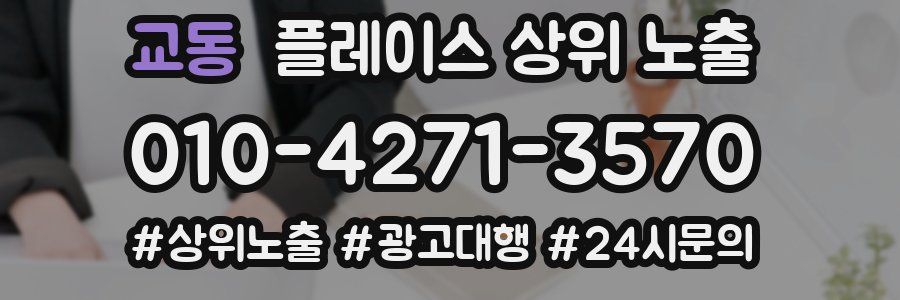 교동 플레이스 상위 노출