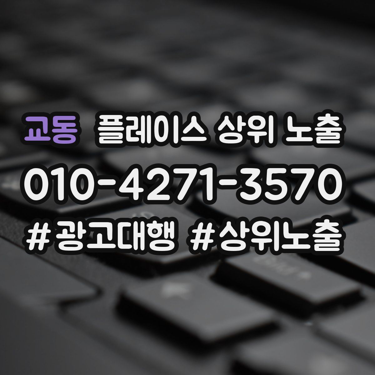 교동 플레이스 상위 노출