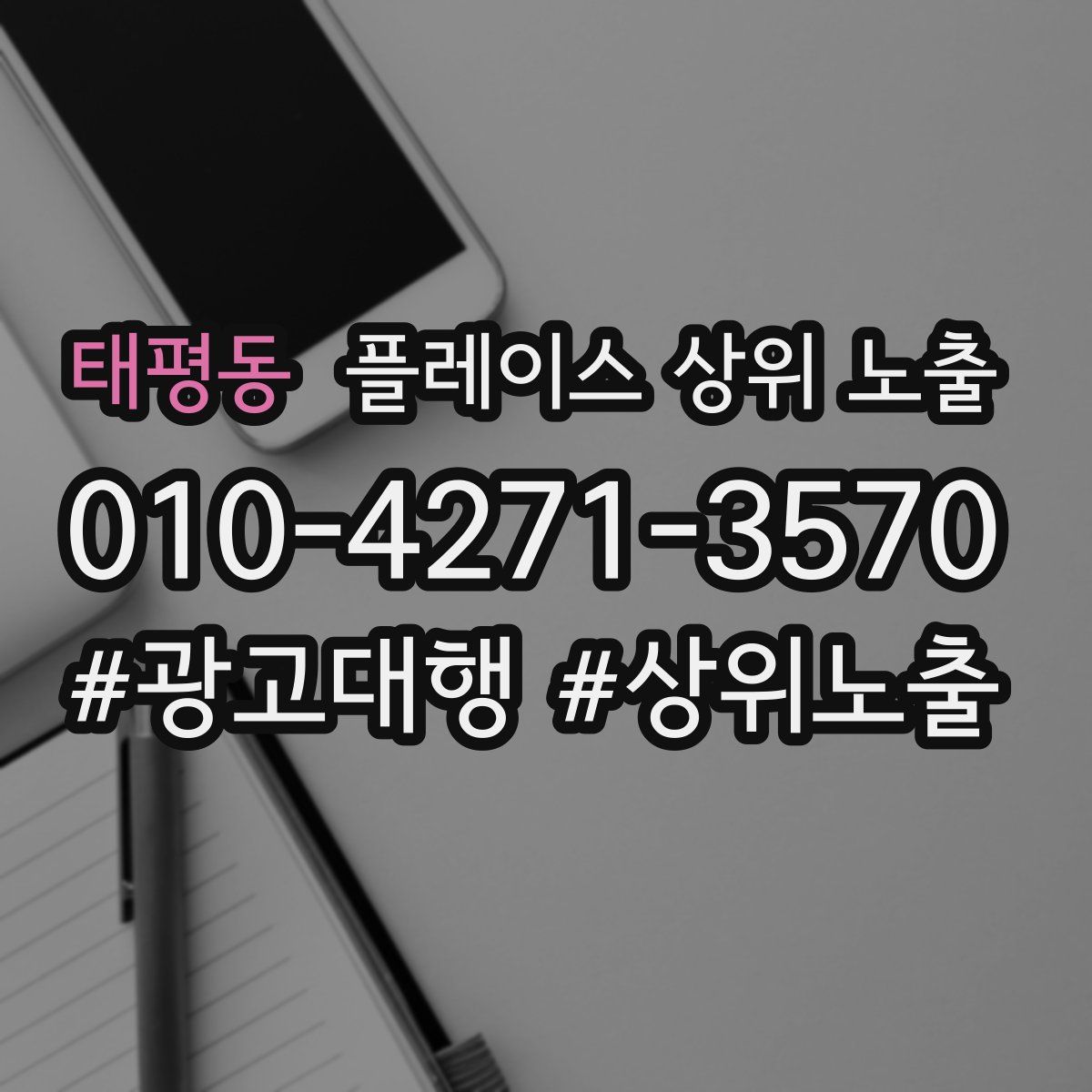 태평동 플레이스 상위 노출
