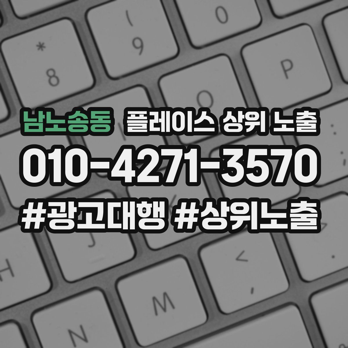 남노송동 플레이스 상위 노출 상담