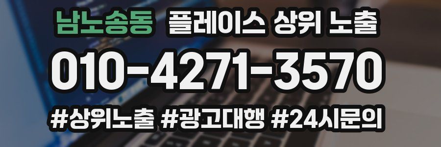남노송동 플레이스 상위 노출 안내