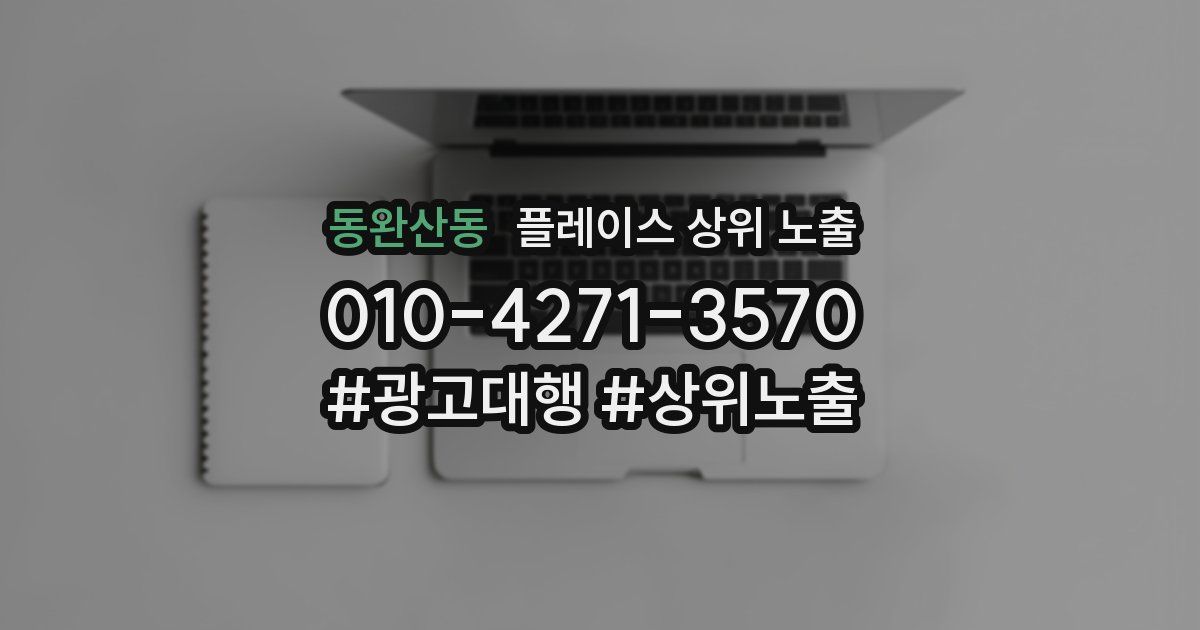 동완산동 플레이스 상위 노출