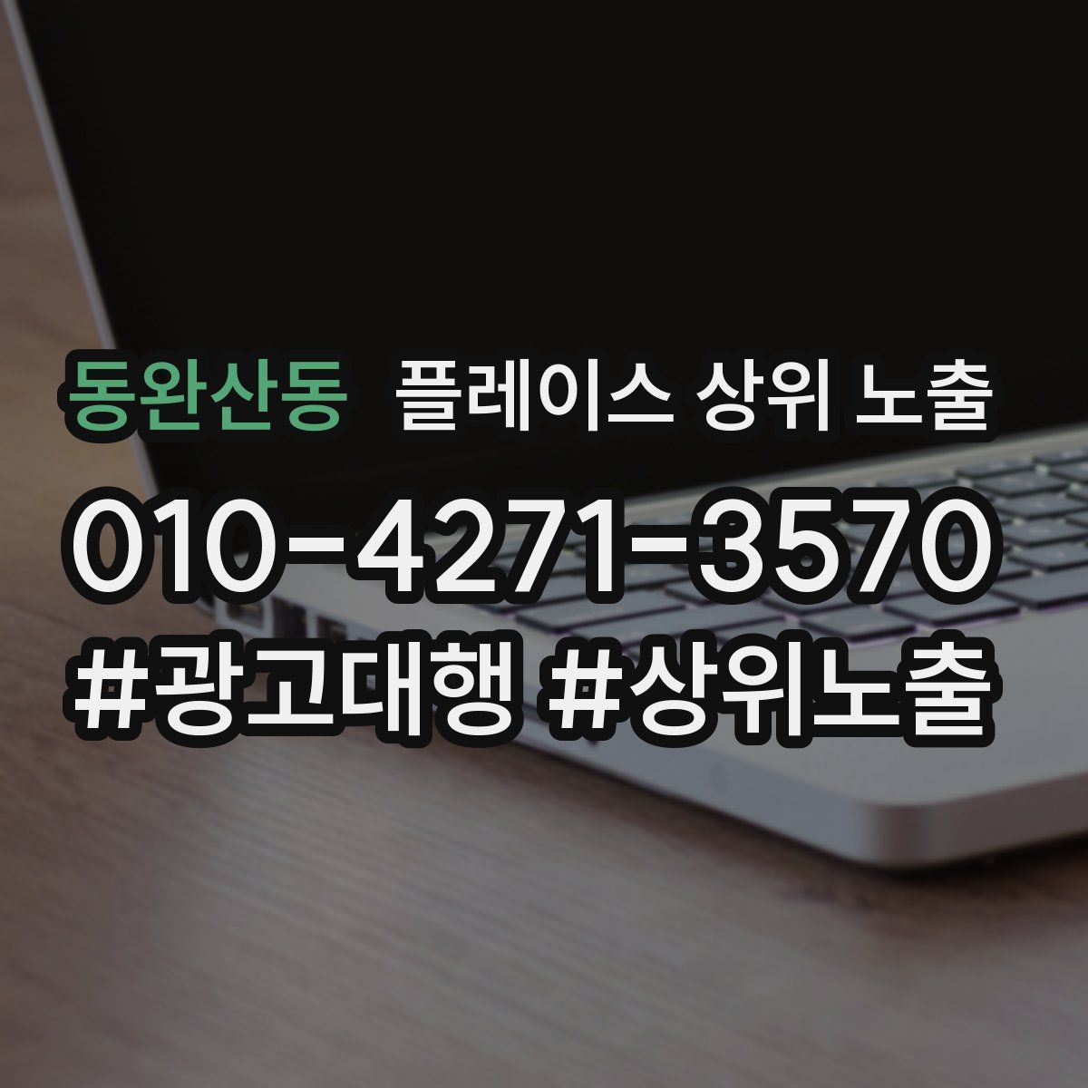 동완산동 플레이스 상위 노출 개선