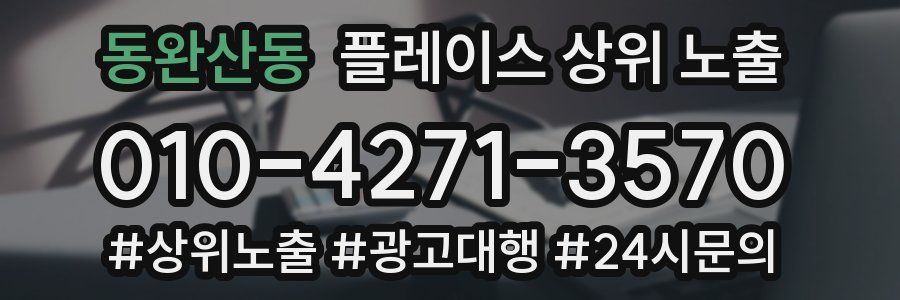 동완산동 플레이스 상위 노출 전략