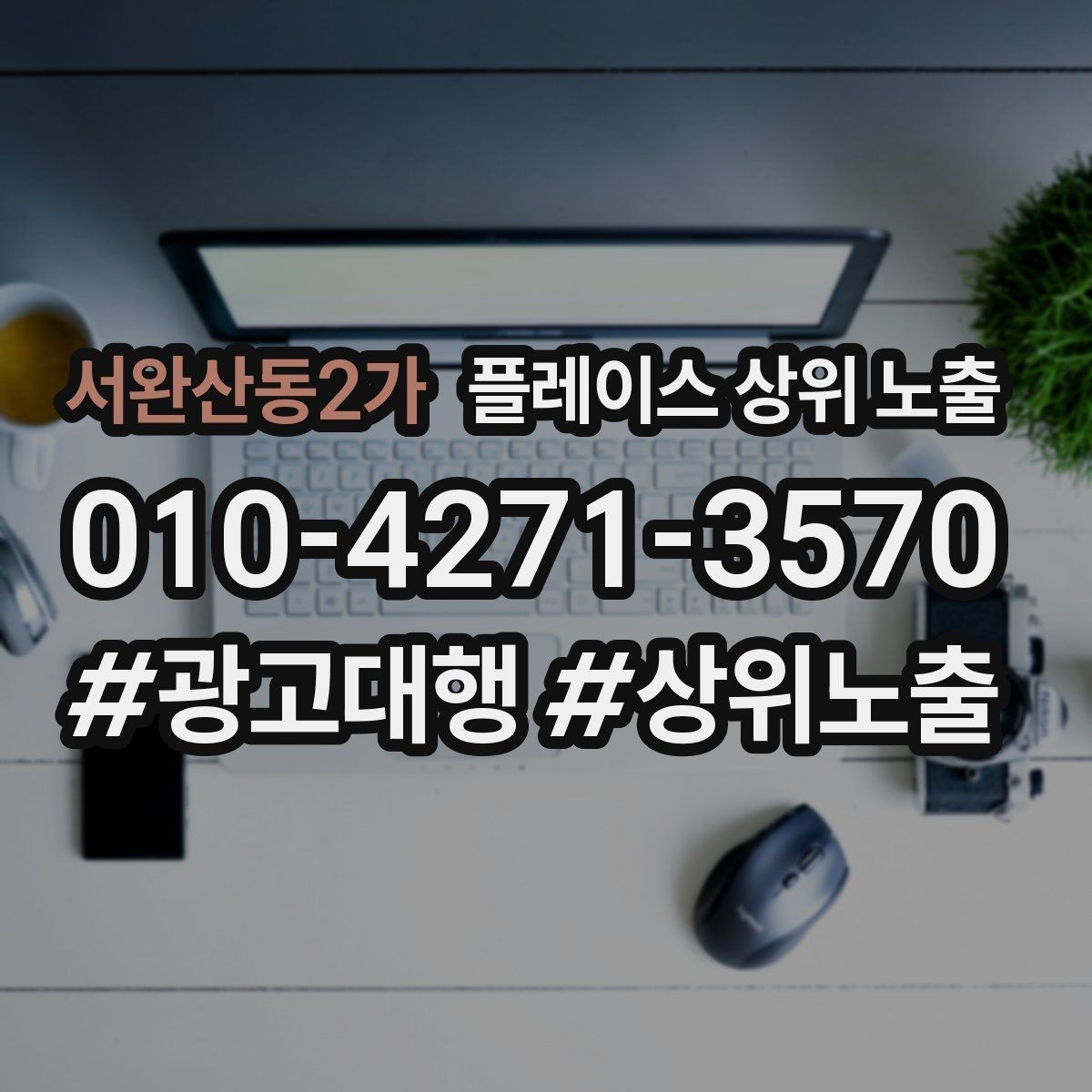 서완산동2가 플레이스 상위 노출 저장(찜) 수를 늘리는 프로필 구성