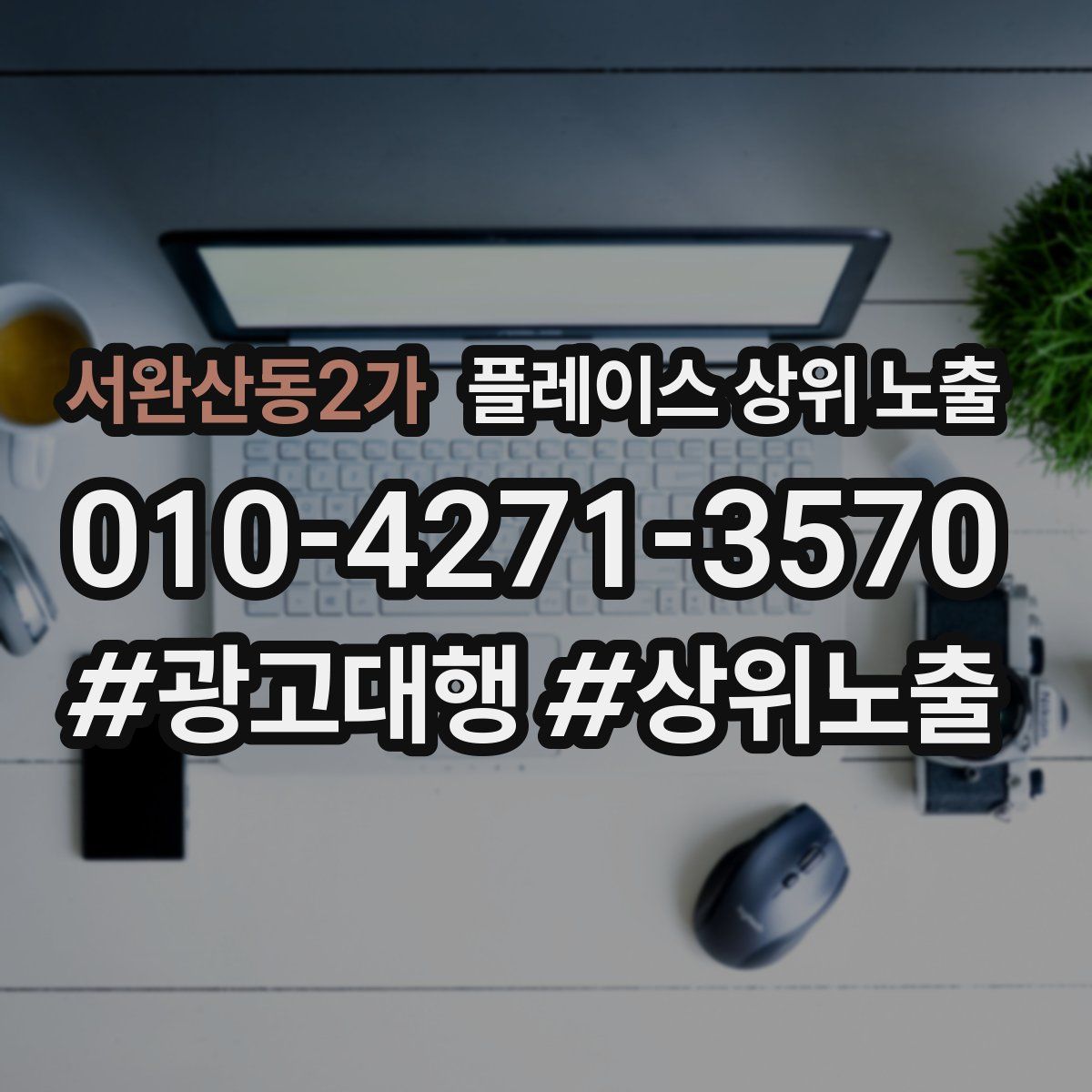 서완산동2가 플레이스 상위 노출 안내