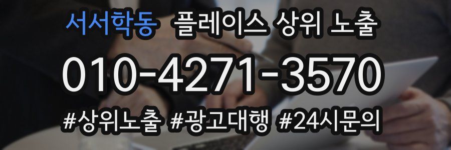 서서학동 플레이스 상위 노출 상담