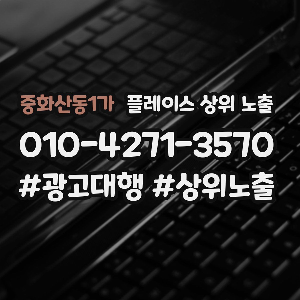 중화산동1가 플레이스 상위 노출 개선