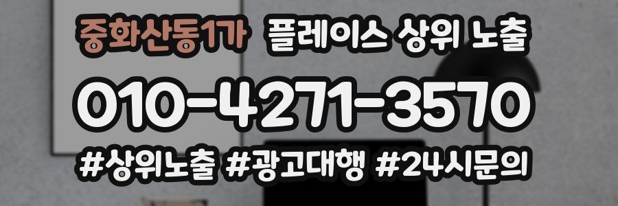 중화산동1가 플레이스 상위 노출 안내