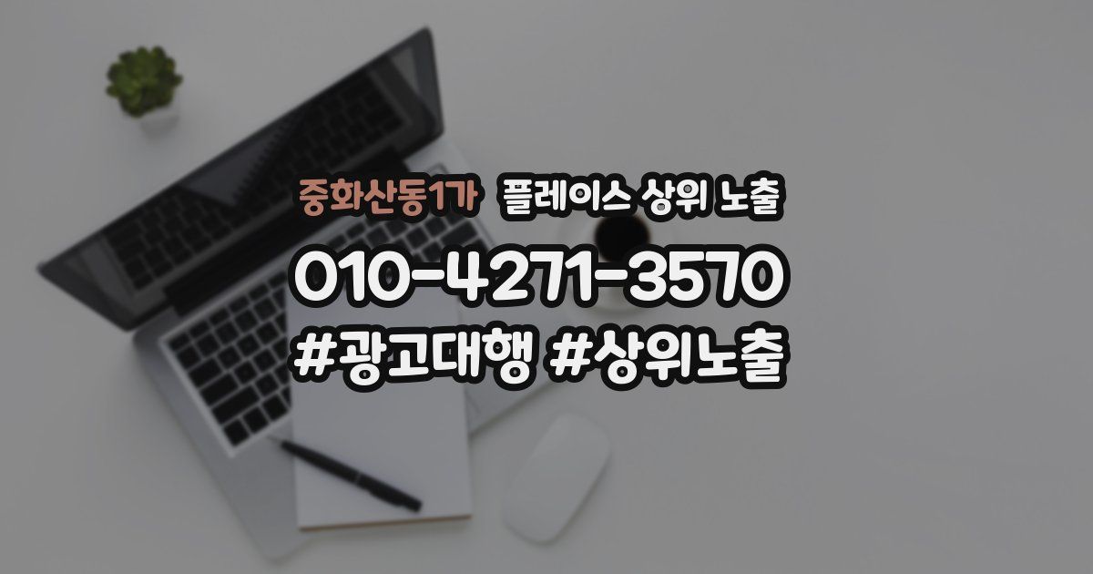 중화산동1가 플레이스 상위 노출 가이드