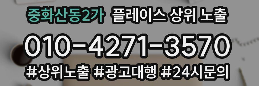 중화산동2가 플레이스 상위 노출 가이드