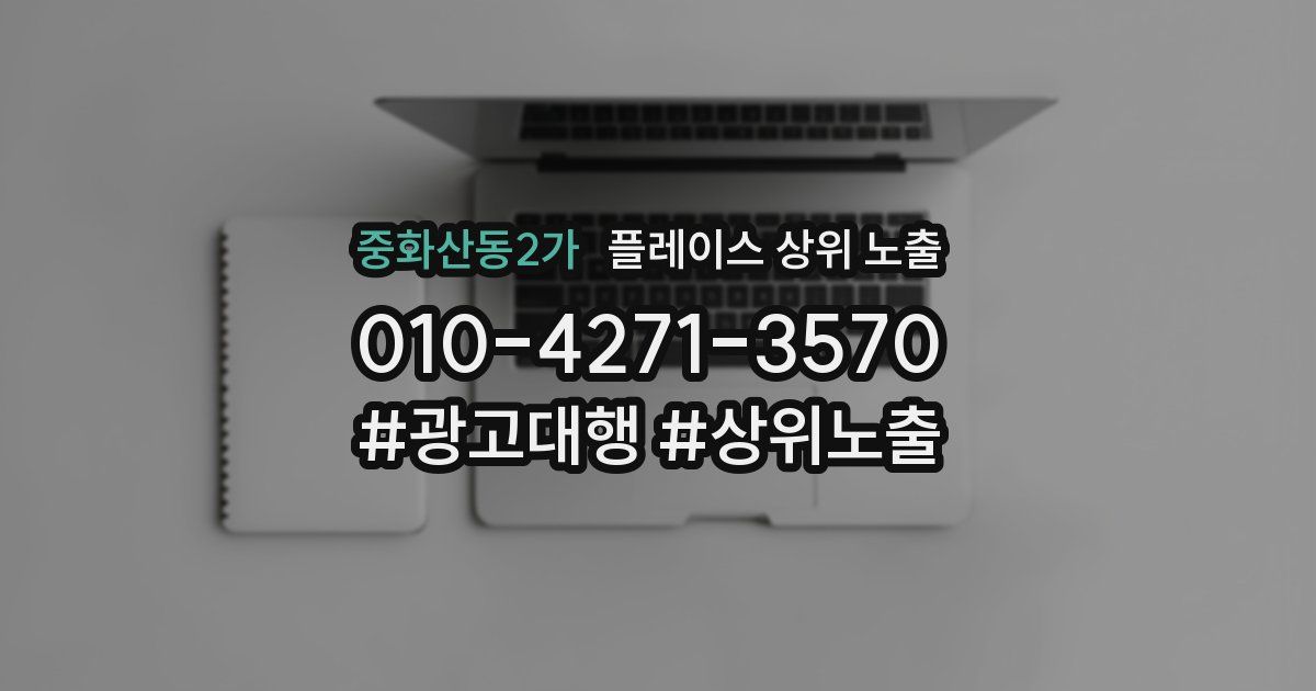 중화산동2가 플레이스 상위 노출 안내