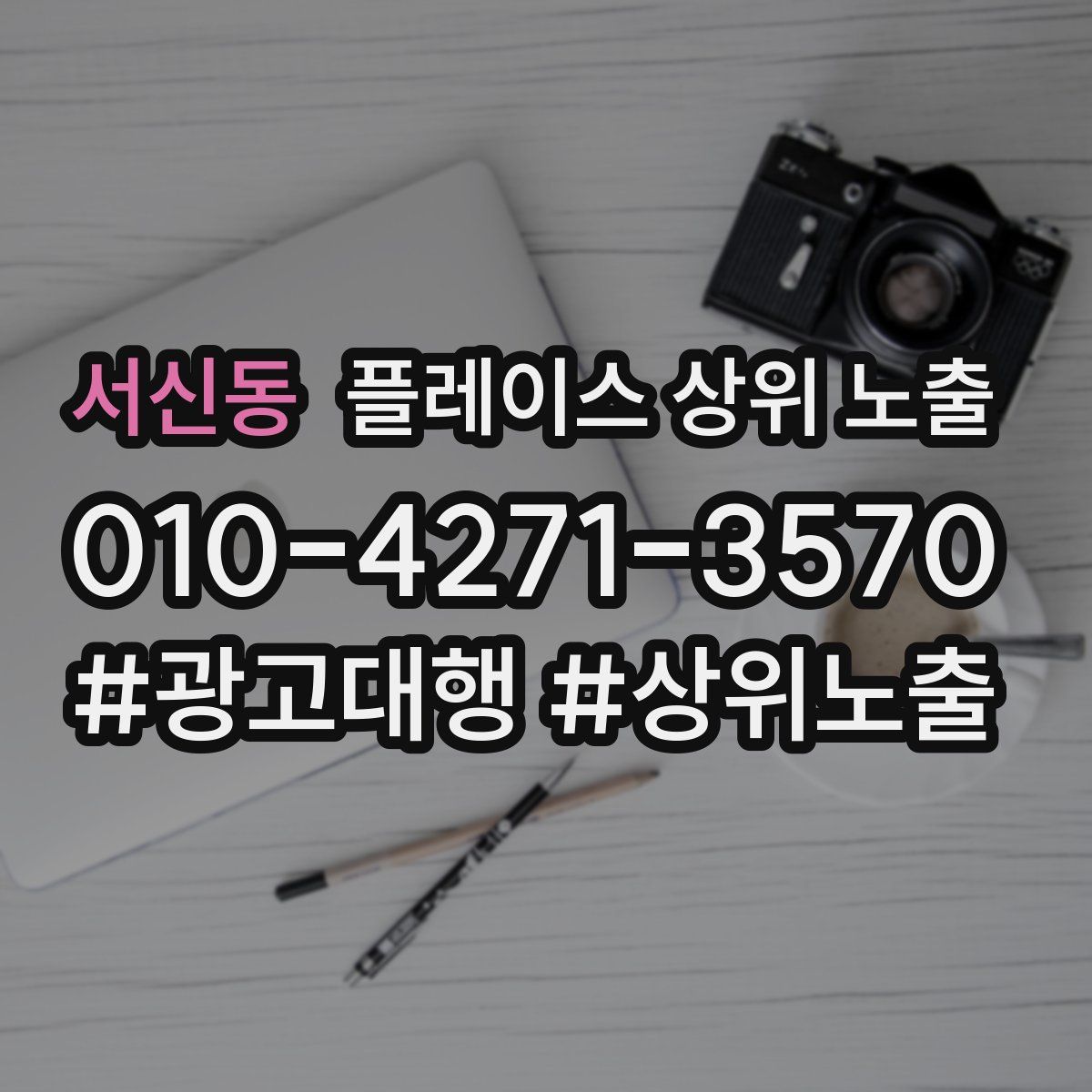 서신동 플레이스 상위 노출 안내
