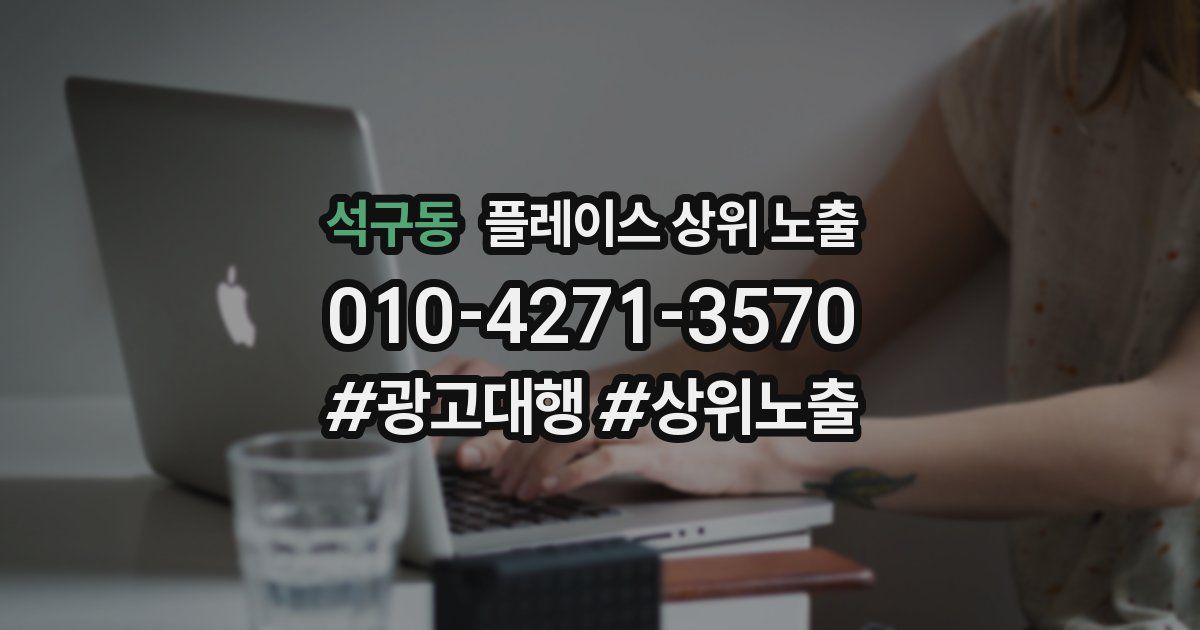석구동 플레이스 상위 노출 개선