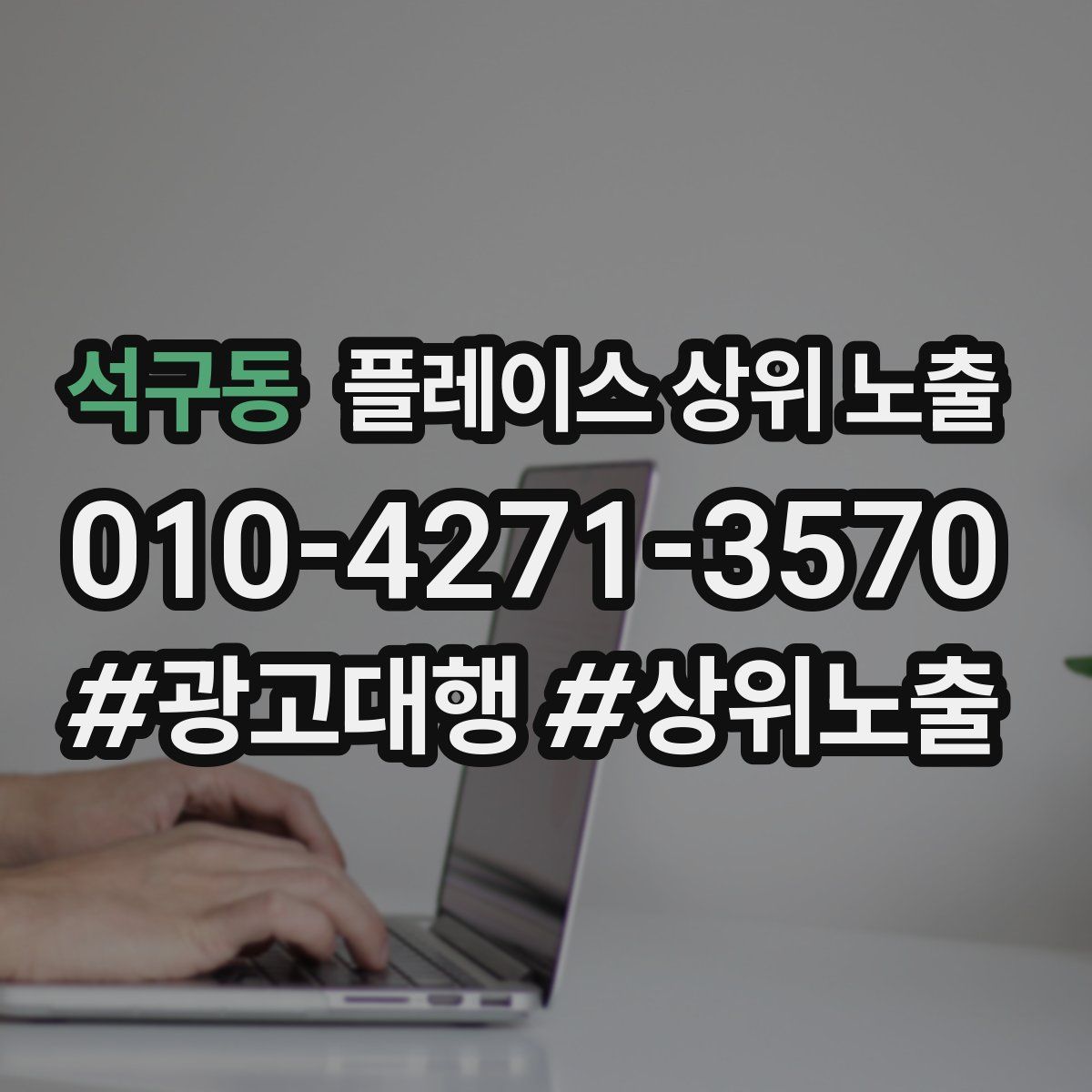 석구동 플레이스 상위 노출 개선