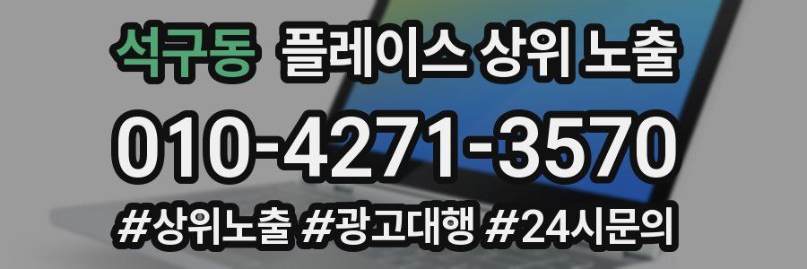 석구동 플레이스 상위 노출