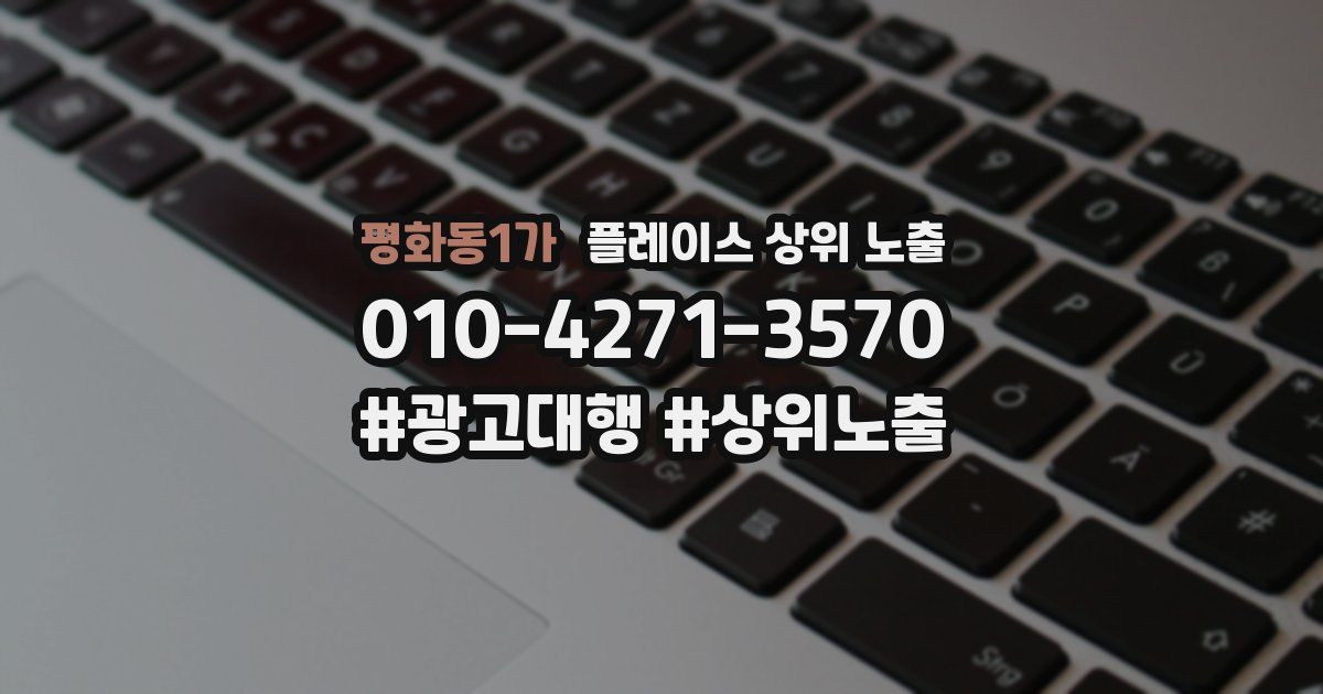 평화동1가 플레이스 상위 노출
