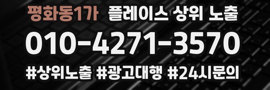 평화동1가 플레이스 상위 노출 안내