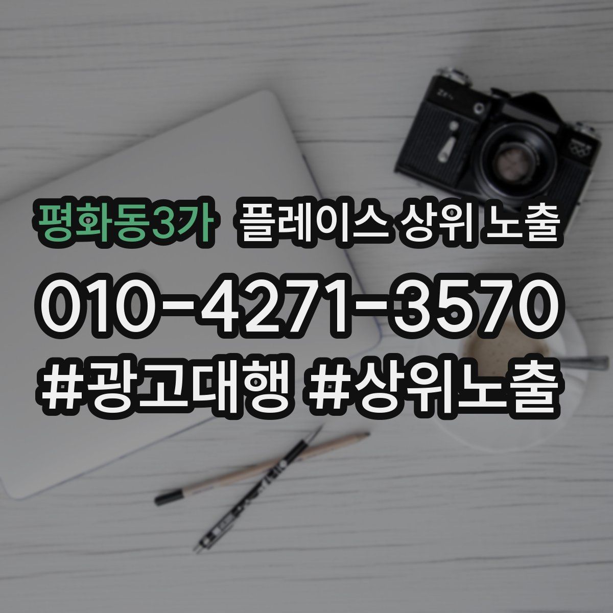평화동3가 플레이스 상위 노출 안내